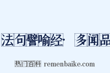 法句譬喻经·多闻品是什么意思的图片